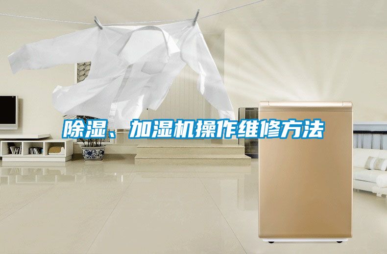 除湿、加湿机操作维修方法