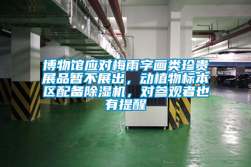 博物馆应对梅雨字画类珍贵展品暂不展出，动植物标本区配备除湿机，对参观者也有提醒