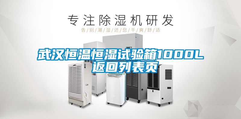 武汉恒温恒湿试验箱1000L 返回列表页