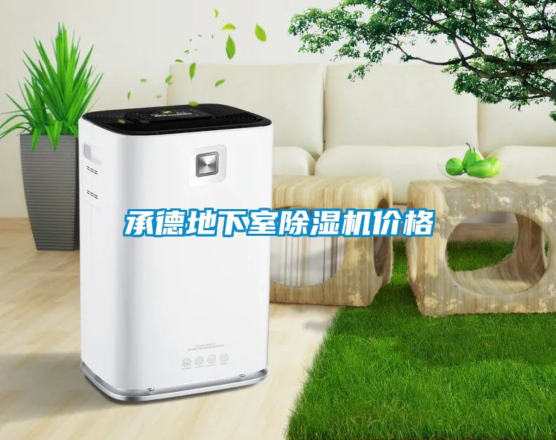 承德地下室除湿机价格