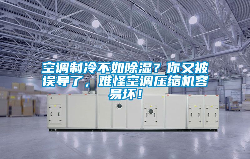 空调制冷不如除湿？你又被误导了，难怪空调压缩机容易坏！
