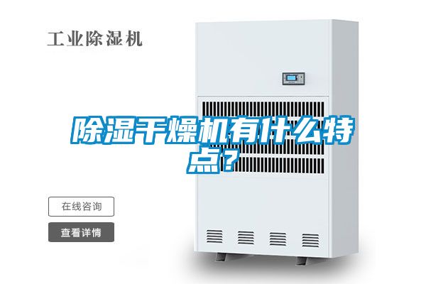 除湿干燥机有什么特点？
