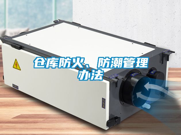 仓库防火、防潮管理办法