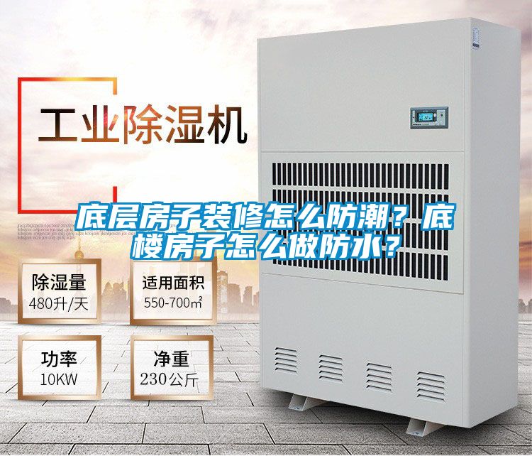 底层房子装修怎么防潮？底楼房子怎么做防水？