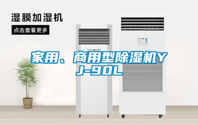 家用、商用型除湿机YJ-90L