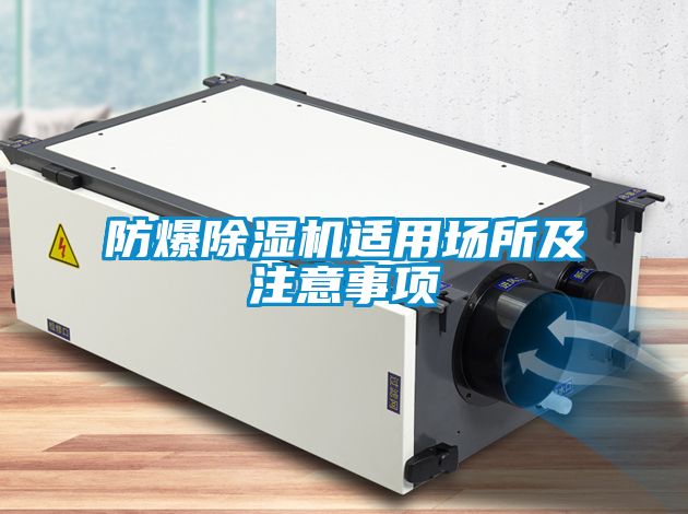 防爆除湿机适用场所及注意事项