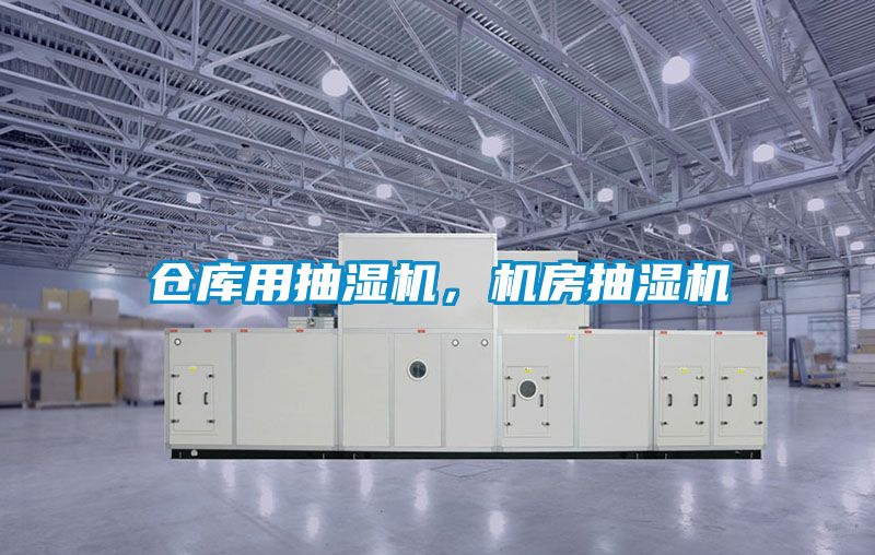 仓库用抽湿机，机房抽湿机