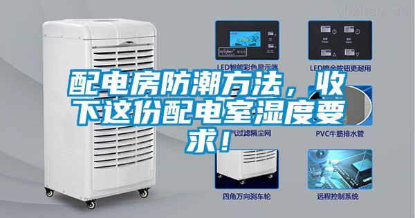 配电房防潮方法，收下这份配电室湿度要求！