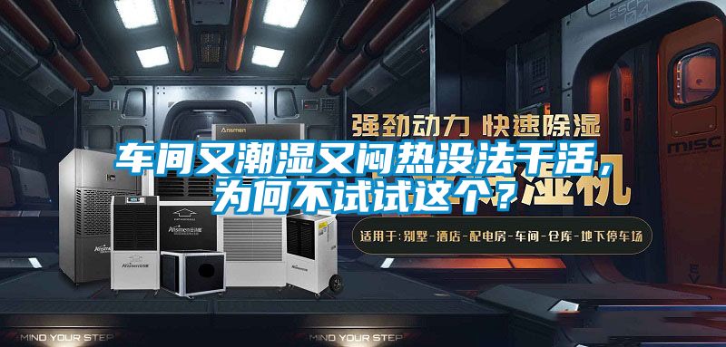 车间又潮湿又闷热没法干活，为何不试试这个？