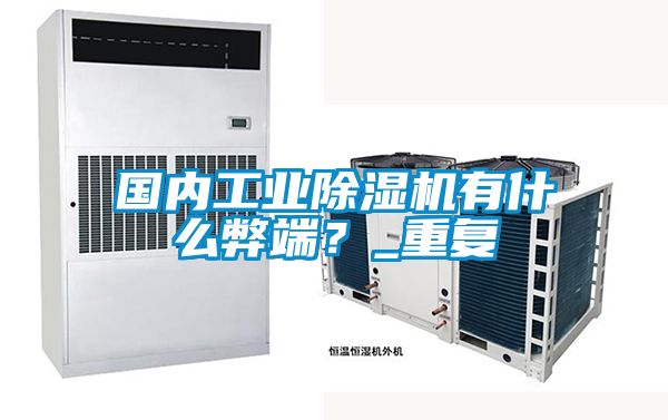 国内工业除湿机有什么弊端？_重复