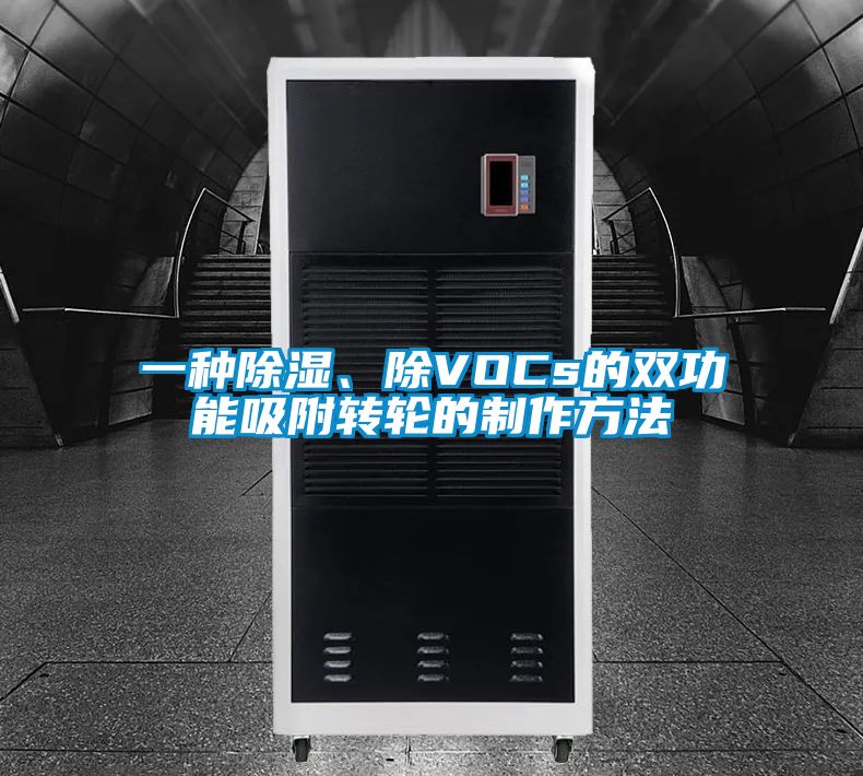 一种除湿、除VOCs的双功能吸附转轮的制作方法