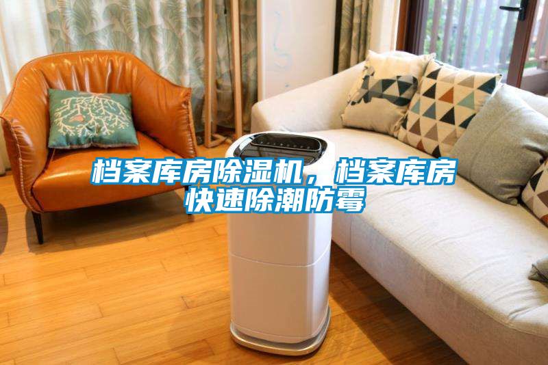 档案库房除湿机，档案库房快速除潮防霉
