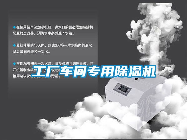工厂车间专用除湿机