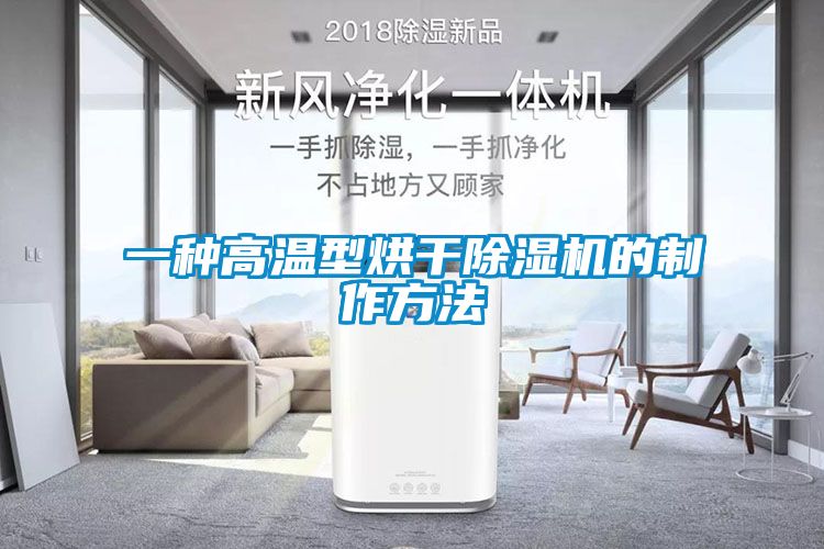 一种高温型烘干除湿机的制作方法