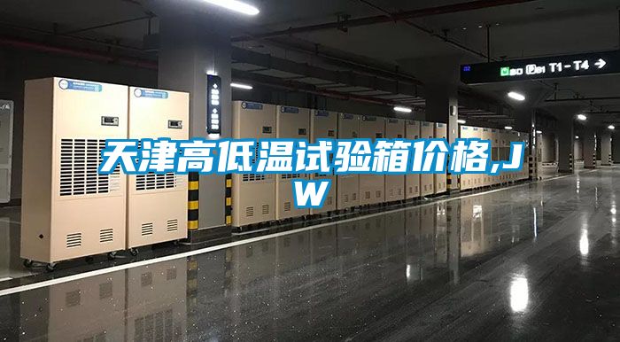 天津高低温试验箱价格,JW