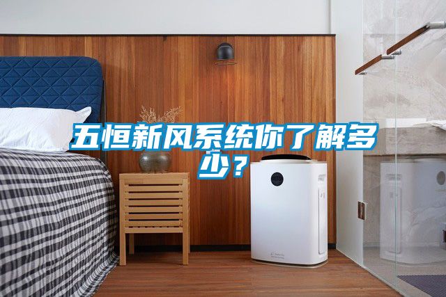 五恒新风系统你了解多少？