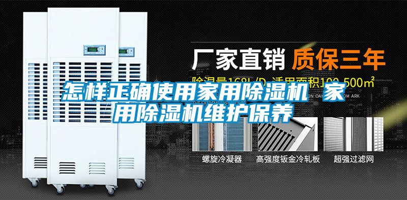 怎样正确使用家用除湿机 家用除湿机维护保养