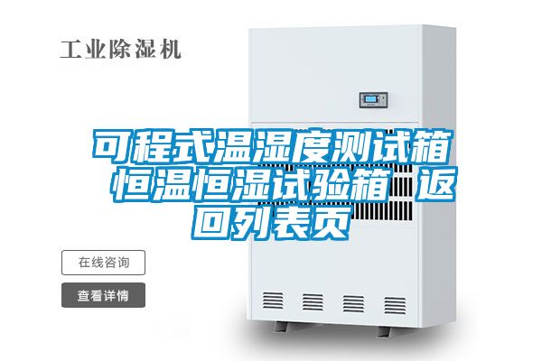 可程式温湿度测试箱 恒温恒湿试验箱 返回列表页