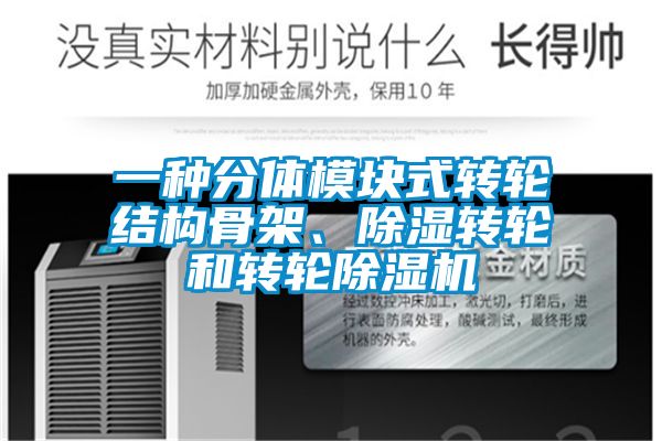 一种分体?？槭阶纸峁构羌?、除湿转轮和转轮除湿机