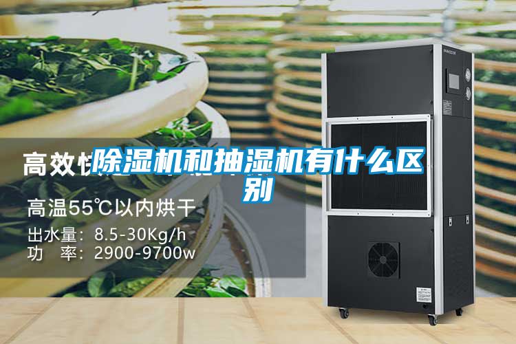 除湿机和抽湿机有什么区别