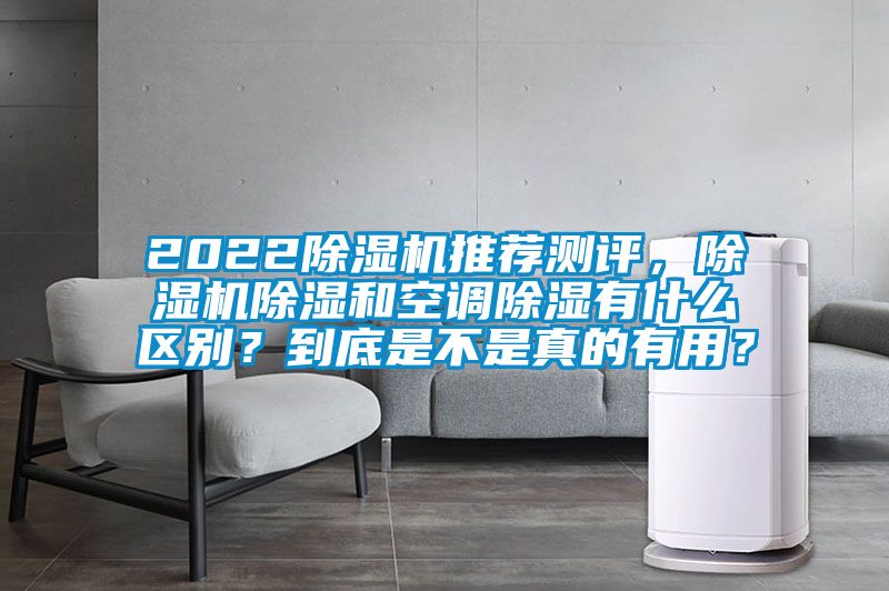 2022除湿机推荐测评，除湿机除湿和空调除湿有什么区别？到底是不是真的有用？