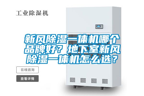 新风除湿一体机哪个品牌好？地下室新风除湿一体机怎么??？