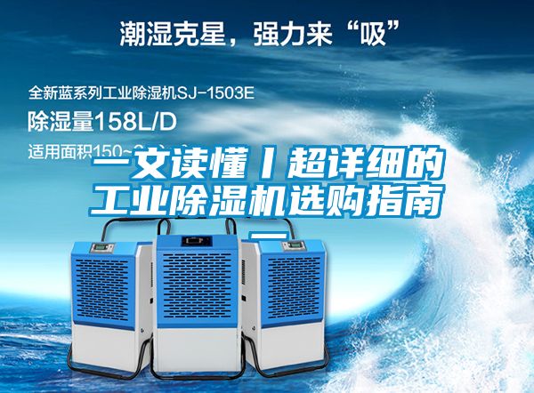 一文读懂丨超详细的工业除湿机选购指南一