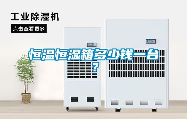 恒温恒湿箱多少钱一台？