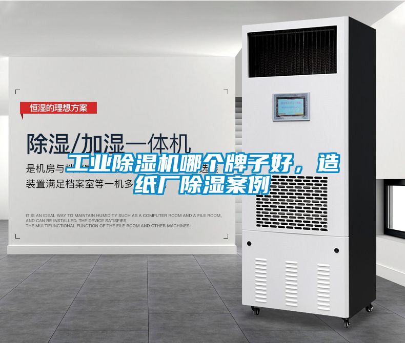 工业除湿机哪个牌子好，造纸厂除湿案例