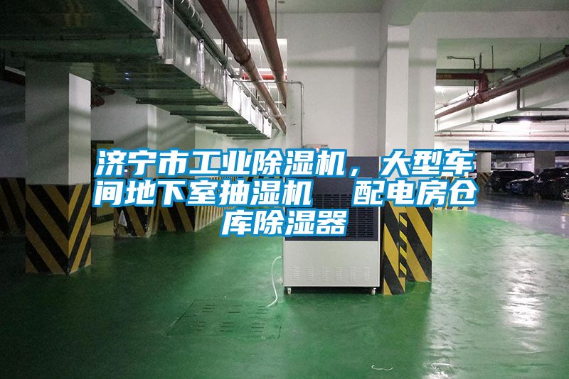 济宁市工业除湿机，大型车间地下室抽湿机  配电房仓库除湿器