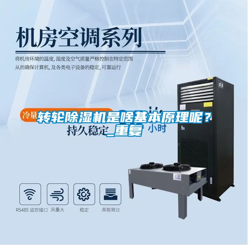 转轮除湿机是啥基本原理呢？_重复