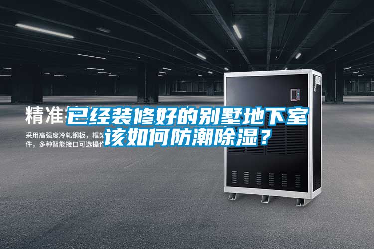 已经装修好的别墅地下室该如何防潮除湿？