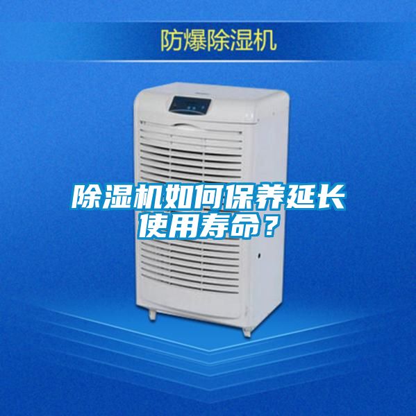 除湿机如何保养延长使用寿命？