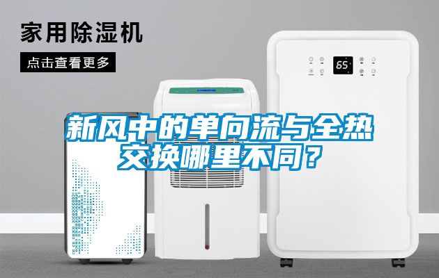 新风中的单向流与全热交换哪里不同？