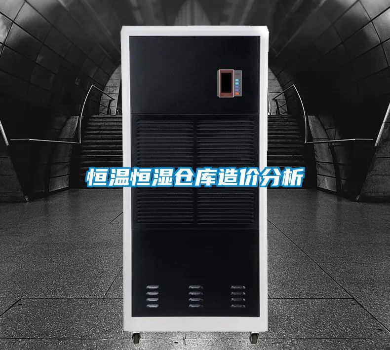 恒温恒湿仓库造价分析