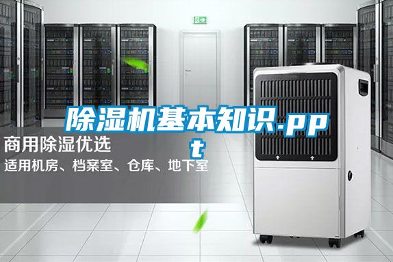 除湿机基本知识.ppt