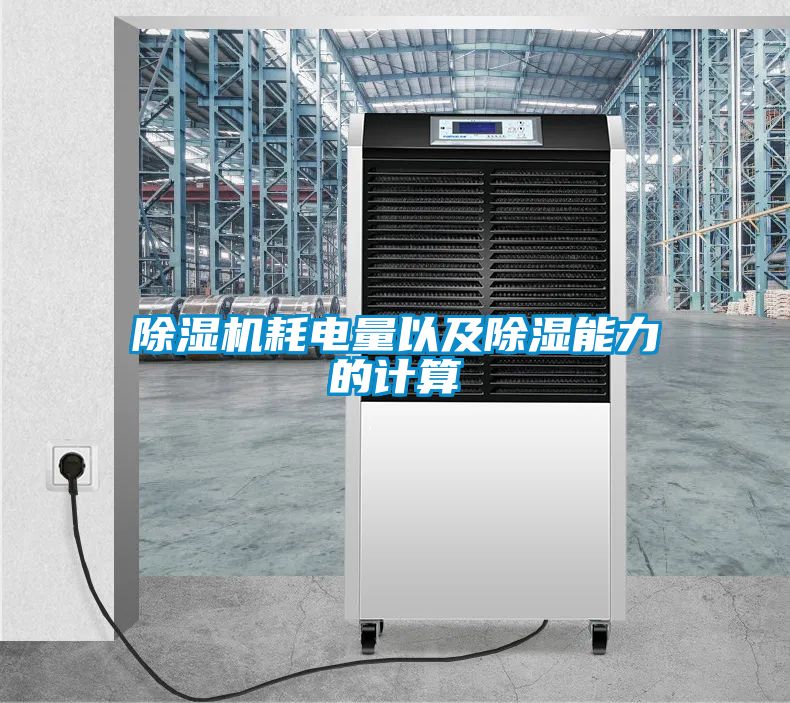 除湿机耗电量以及除湿能力的计算