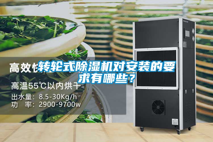 转轮式除湿机对安装的要求有哪些？