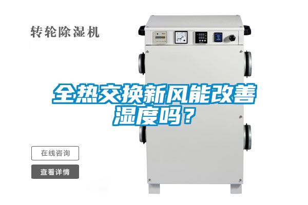 全热交换新风能改善湿度吗？