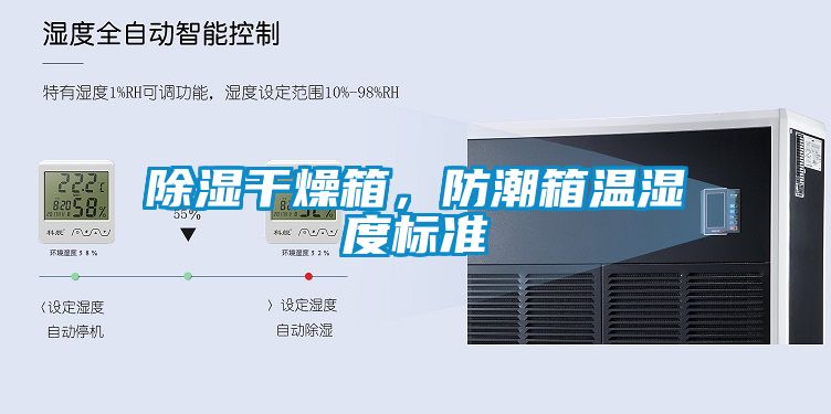 除湿干燥箱，防潮箱温湿度标准