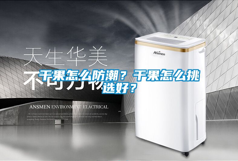 干果怎么防潮？干果怎么挑选好？