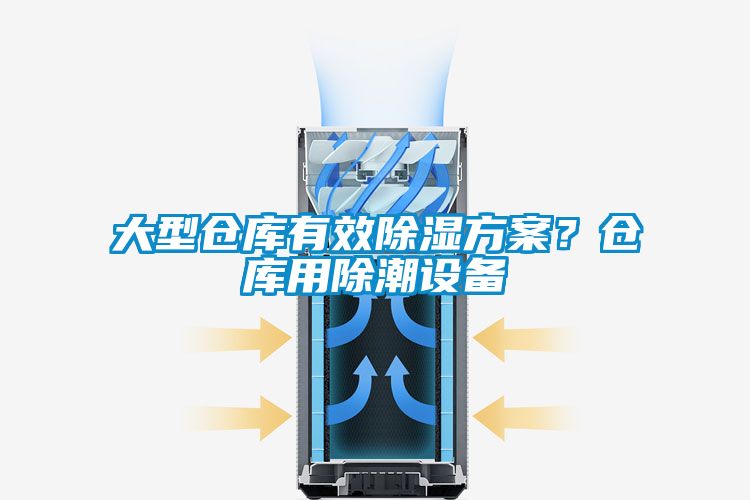 大型仓库有效除湿方案？仓库用除潮设备