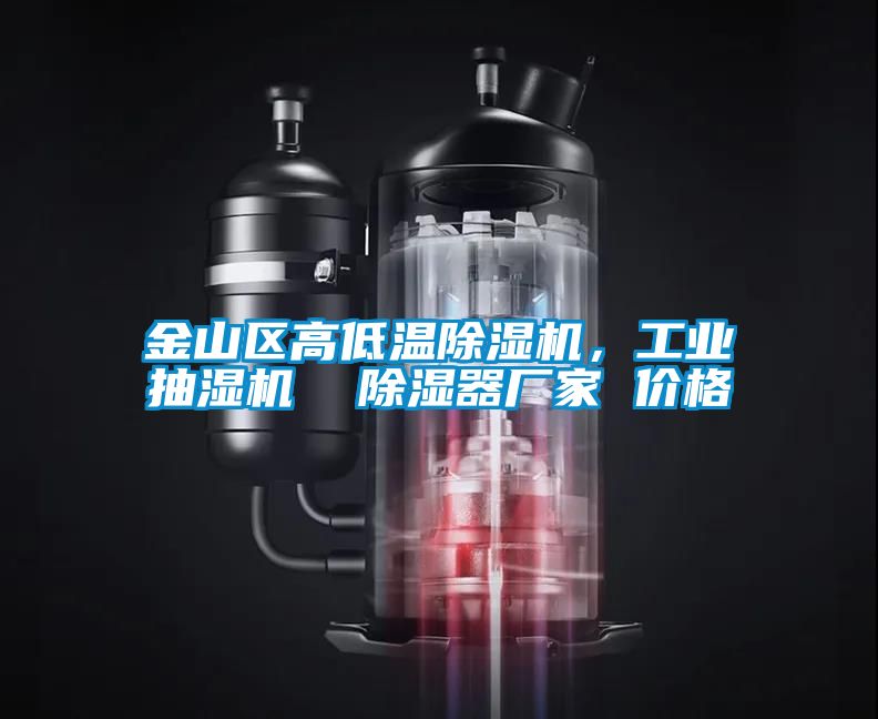 金山区高低温除湿机，工业抽湿机  除湿器厂家 价格