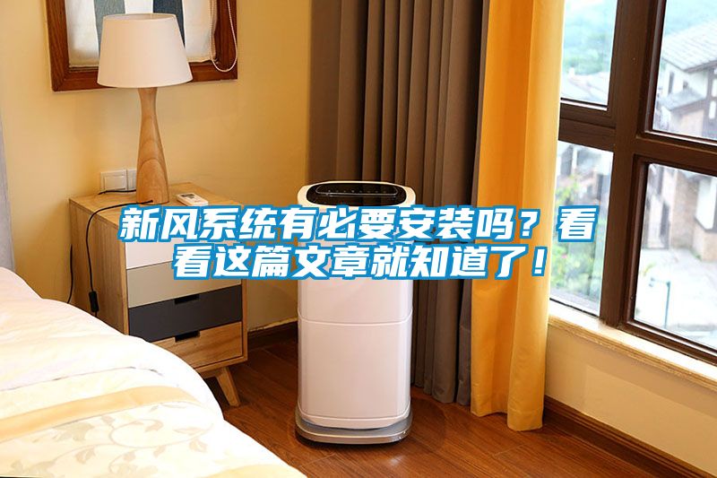新风系统有必要安装吗？看看这篇文章就知道了！