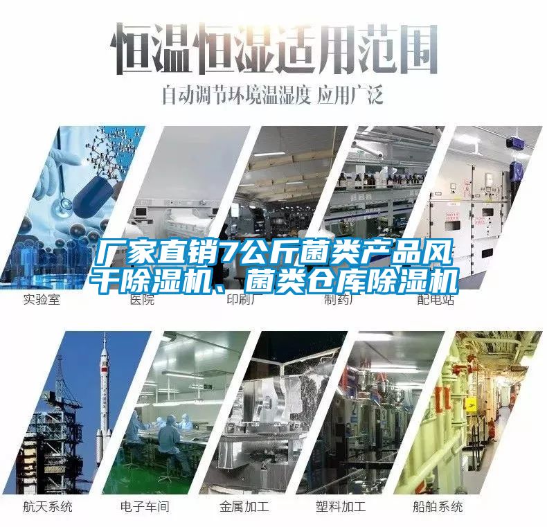 厂家直销7公斤菌类产品风干除湿机、菌类仓库除湿机