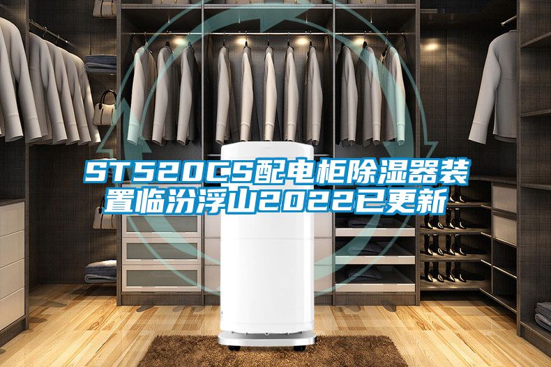 ST520CS配电柜除湿器装置临汾浮山2022已更新