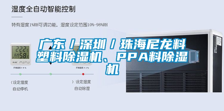 广东／深圳／珠海尼龙料塑料除湿机、PPA料除湿机