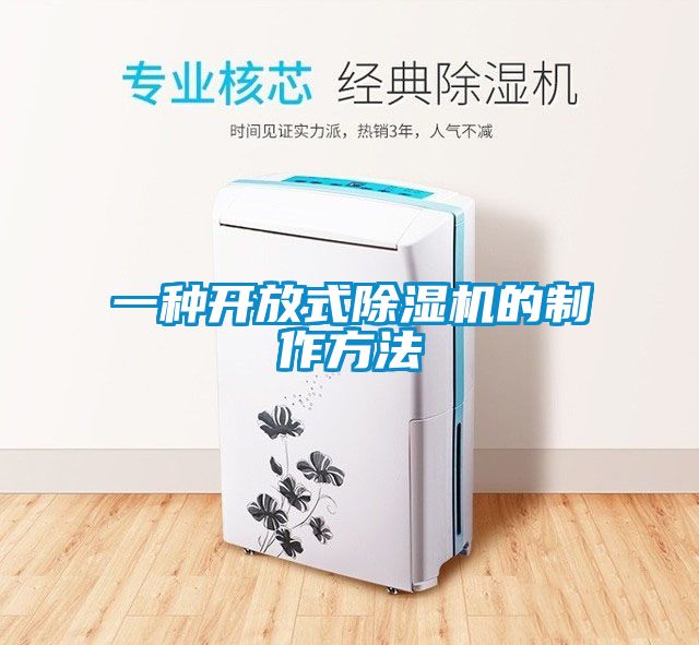 一种开放式除湿机的制作方法