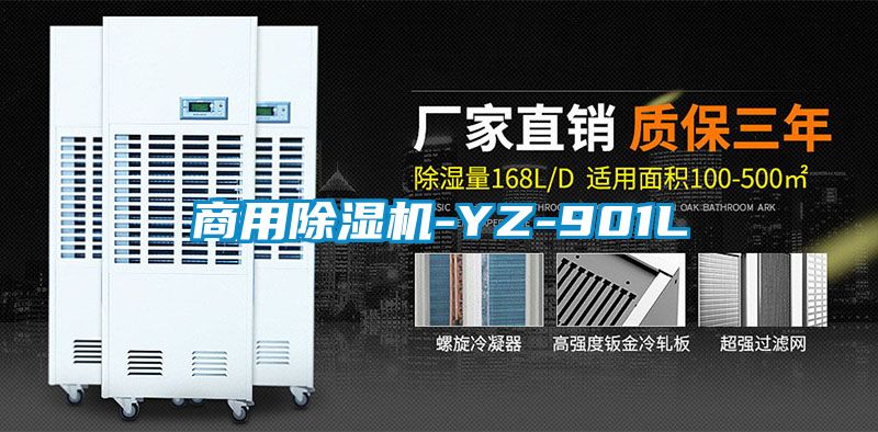 商用除湿机-YZ-901L