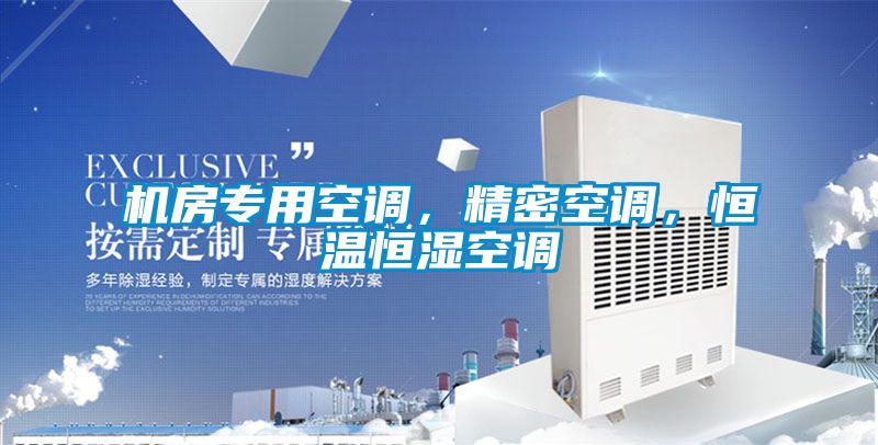 机房专用空调，精密空调，恒温恒湿空调